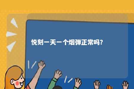 悦刻一天一个烟弹正常吗	？ 